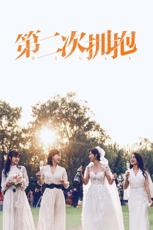 Cái Ôm Thứ Hai Cái Ôm Thứ Hai