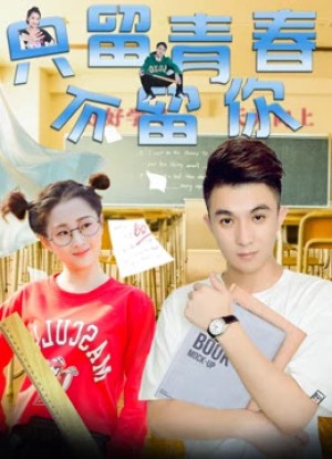 Chỉ giữ thanh xuân, không giữ anh Chỉ giữ thanh xuân, không giữ anh