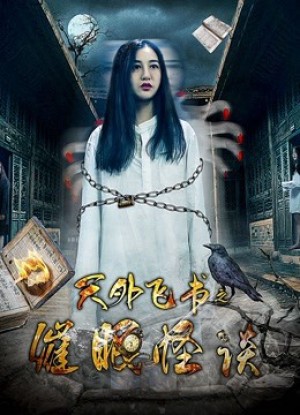 Thiên ngoại phi thư chi Thôi miên quái đàm Thiên ngoại phi thư chi Thôi miên quái đàm